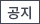 공지